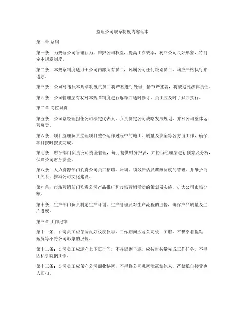 监理公司规章制度内容范本
