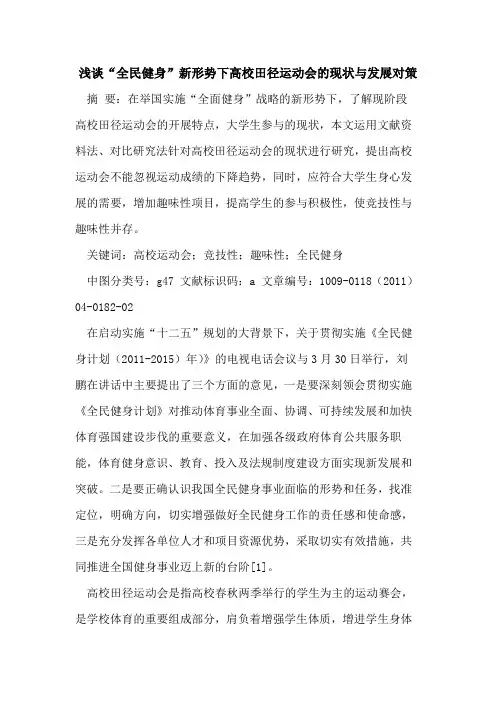 “全民健身”新形势下高校田径运动会的现状与发展对策