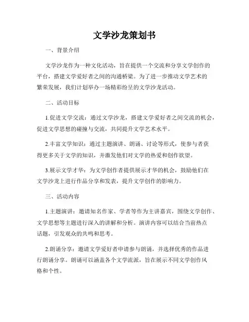 文学沙龙策划书