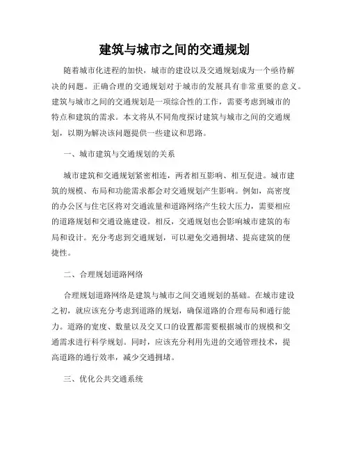 建筑与城市之间的交通规划