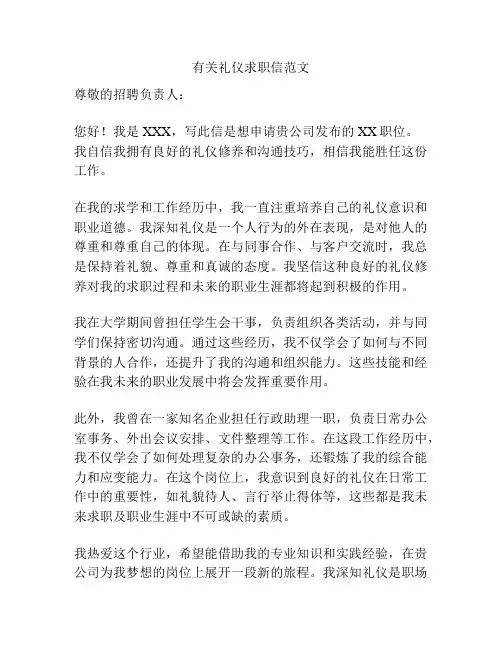 有关礼仪求职信范文