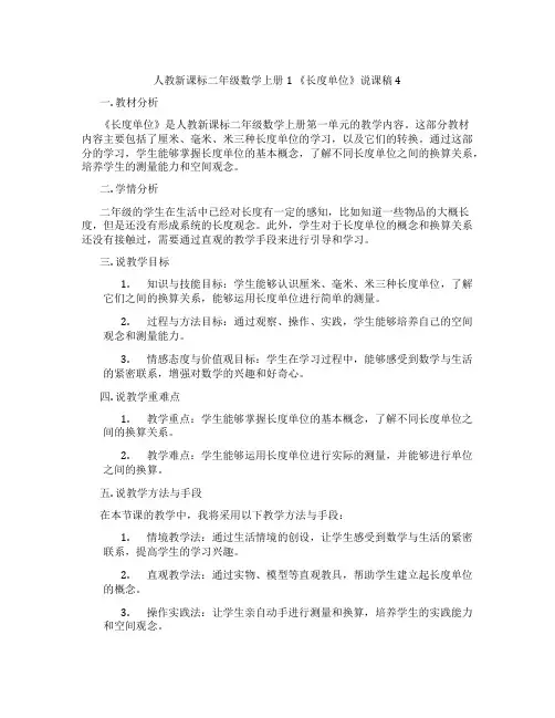 人教新课标二年级数学上册1《长度单位》说课稿4