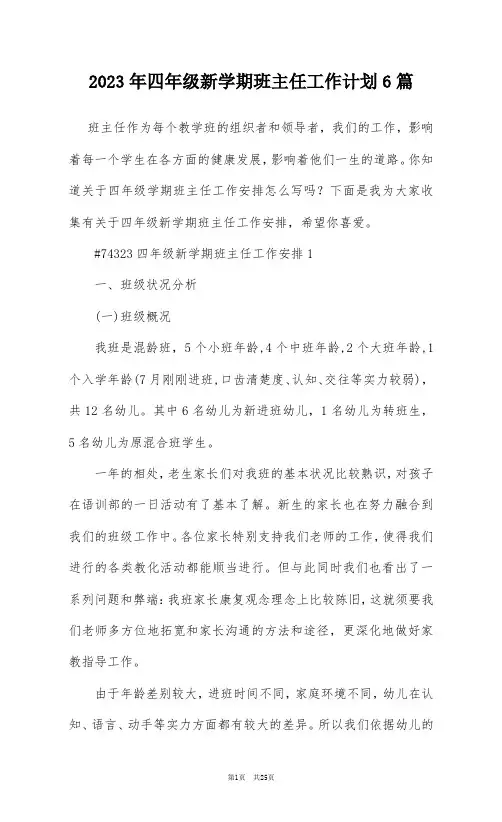 2023年四年级新学期班主任工作计划6篇