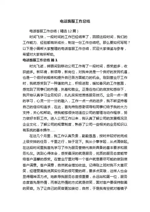 电话客服工作总结（精选12篇）