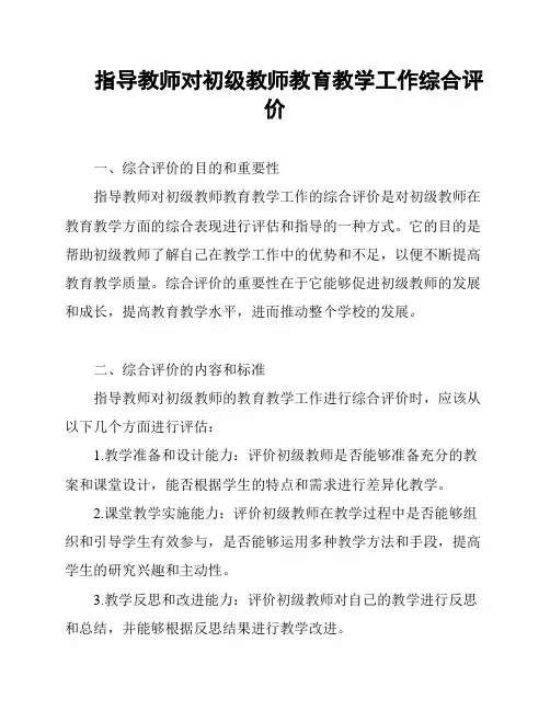 指导教师对初级教师教育教学工作综合评价