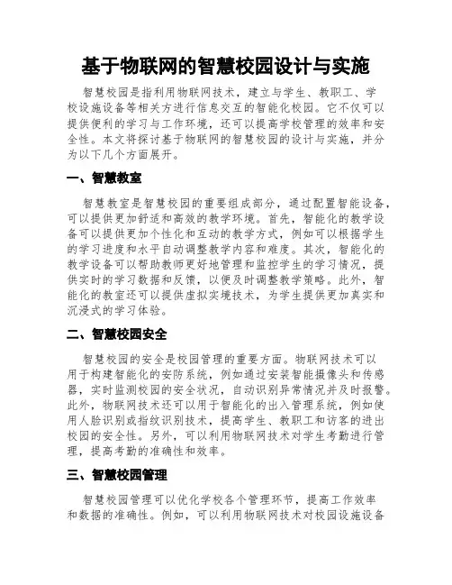 基于物联网的智慧校园设计与实施