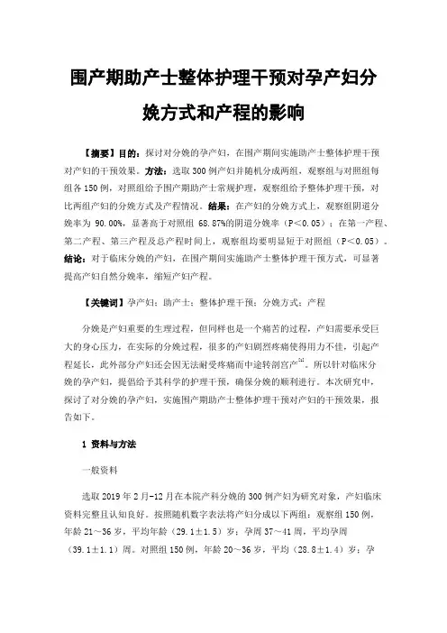 围产期助产士整体护理干预对孕产妇分娩方式和产程的影响