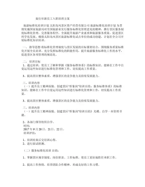 旅行社新员工入职培训方案