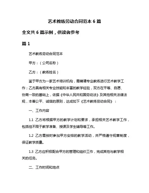 艺术教练劳动合同范本6篇