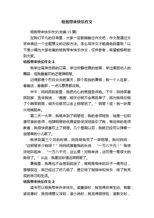 给我带来快乐作文（合集15篇）