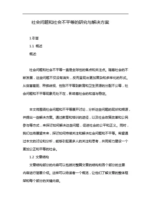 社会问题和社会不平等的研究与解决方案