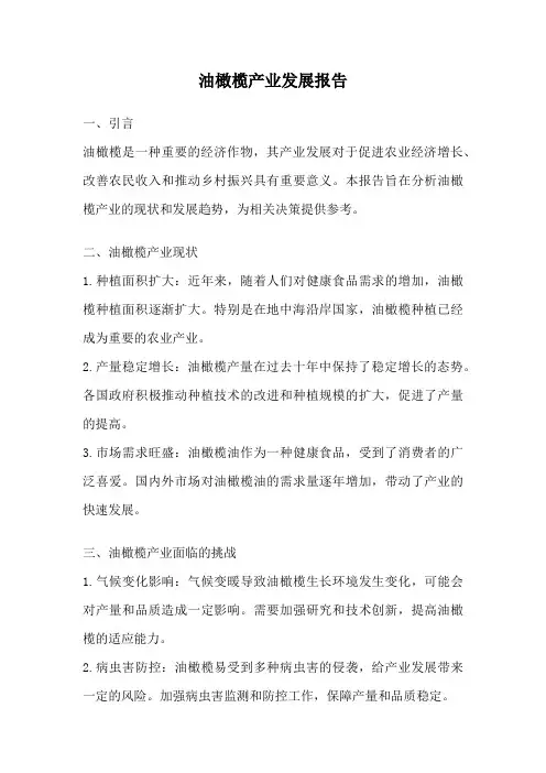 油橄榄产业发展报告