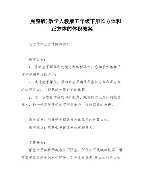 完整版)数学人教版五年级下册长方体和正方体的体积教案