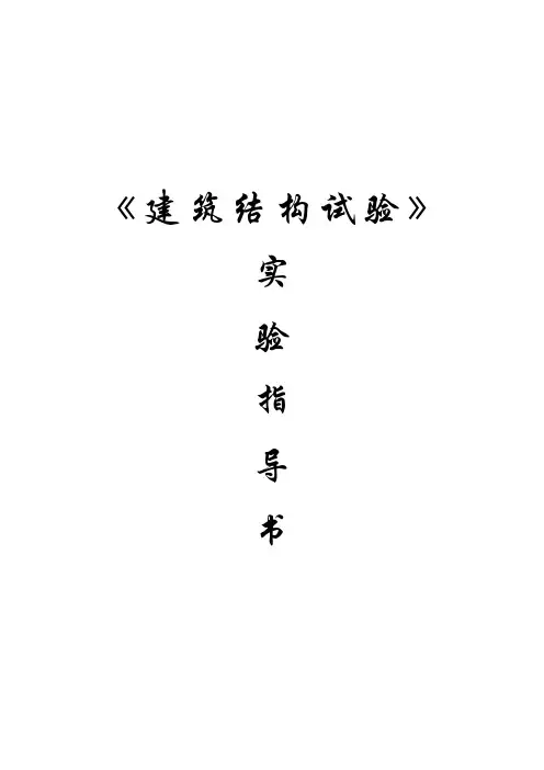 建筑结构试验指导书(1)