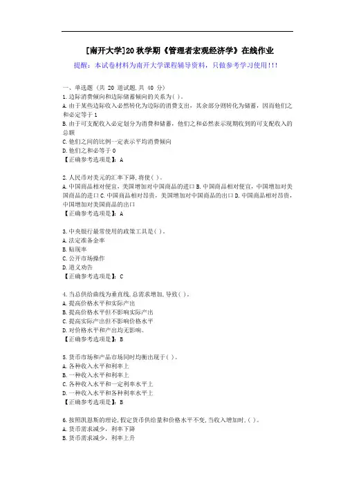 [南开大学]20秋学期《管理者宏观经济学》在线作业试卷-辅导答案1