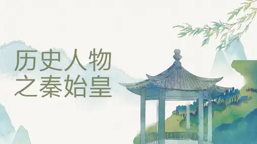 历史人物之秦始皇