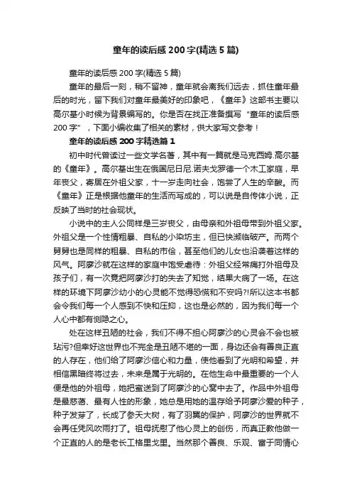 童年的读后感200字（精选5篇）