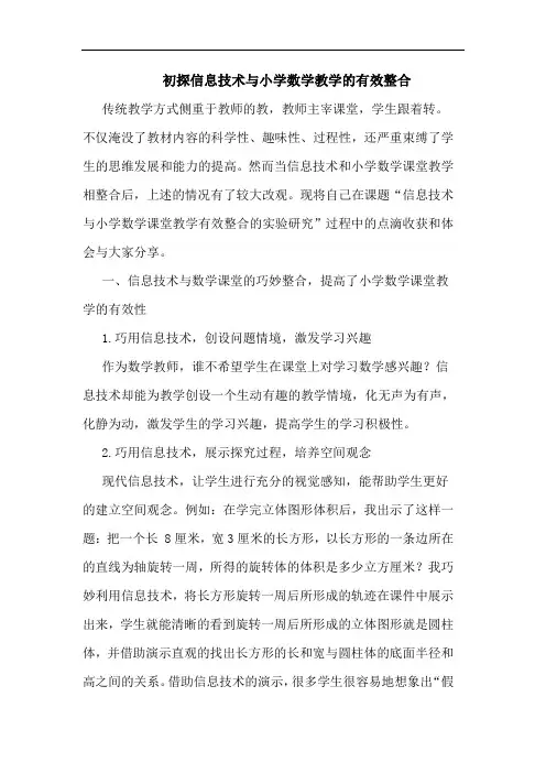 初探信息技术与小学数学教学的有效整合