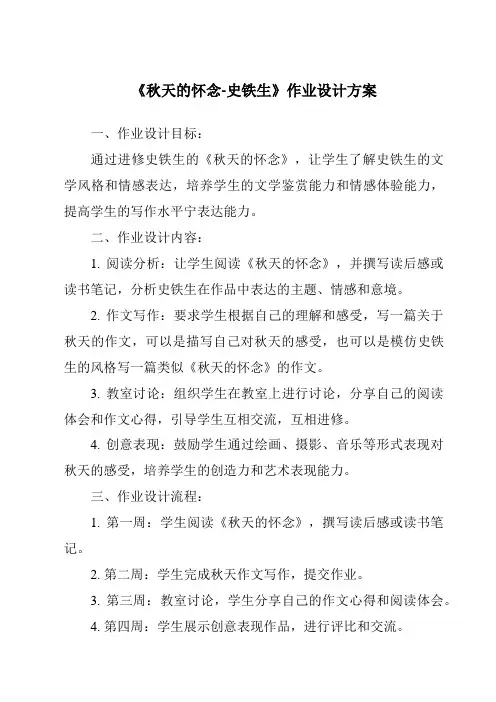 《秋天的怀念-史铁生作业设计方案-2023-2024学年初中语文统编版五四学制》