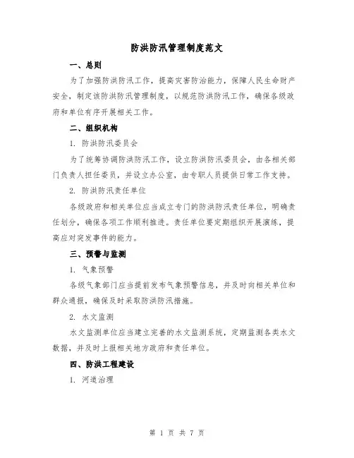 防洪防汛管理制度范文（3篇）
