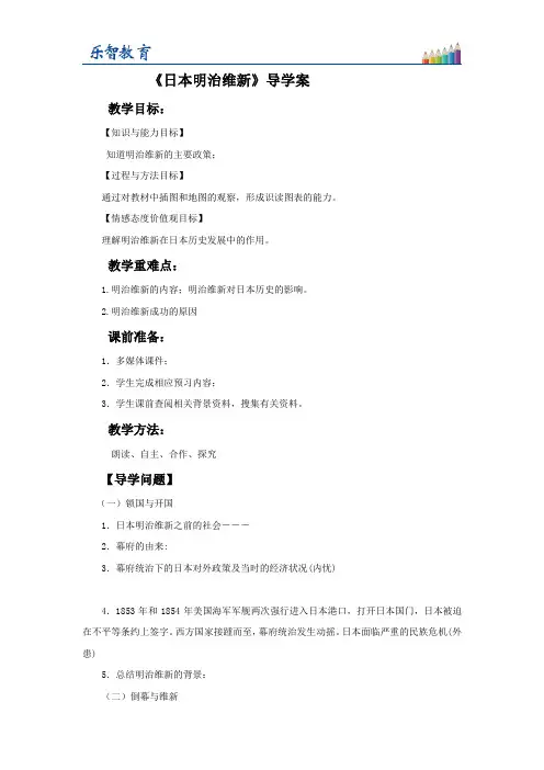 《日本明治维新》导学案