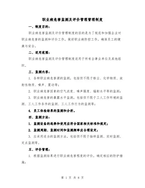 职业病危害监测及评价管理管理制度（5篇）