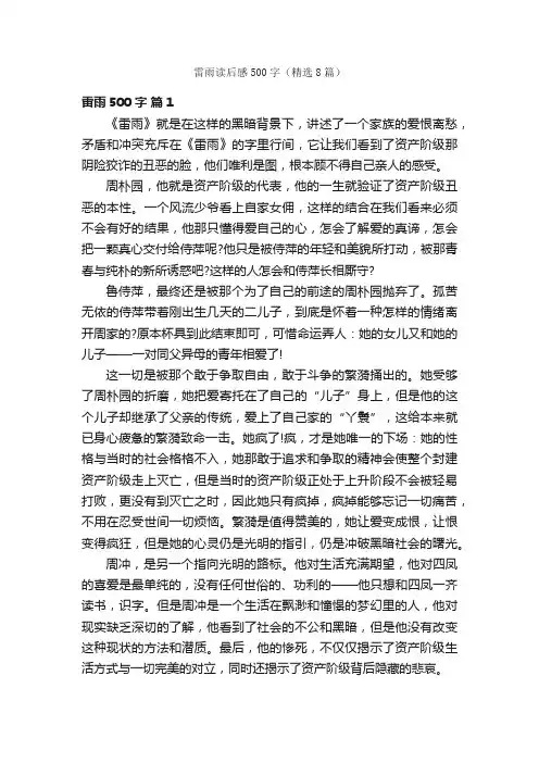 雷雨读后感500字（精选8篇）