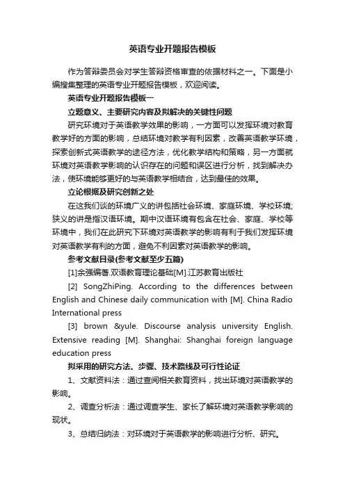 英语专业开题报告模板