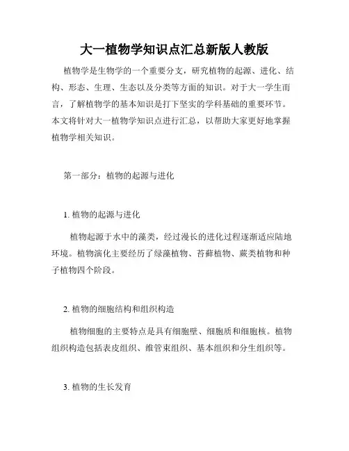 大一植物学知识点汇总新版人教版