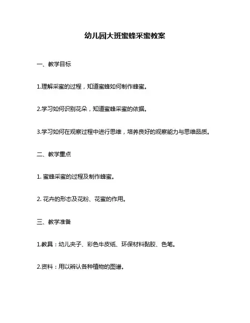 幼儿园大班蜜蜂采蜜教案
