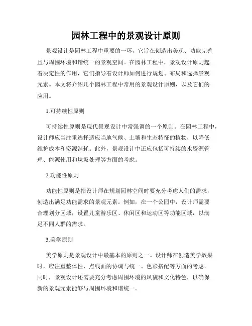 园林工程中的景观设计原则