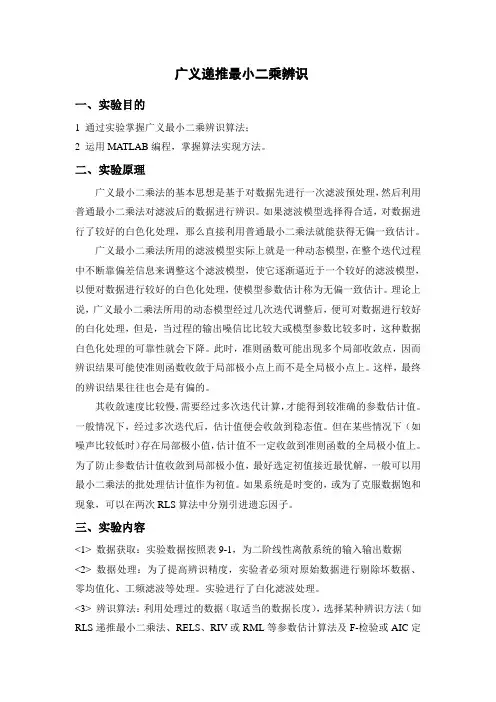 广义递推最小二乘辨识