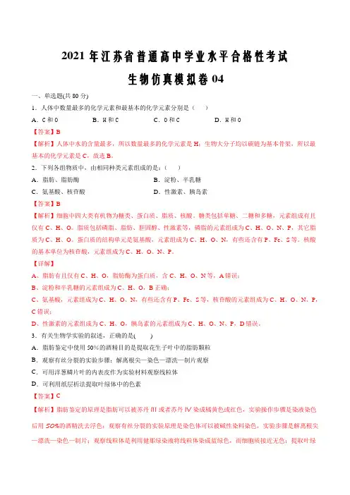 2021年江苏省普通高中学业水平合格性考试生物仿真模拟卷04(解析版)