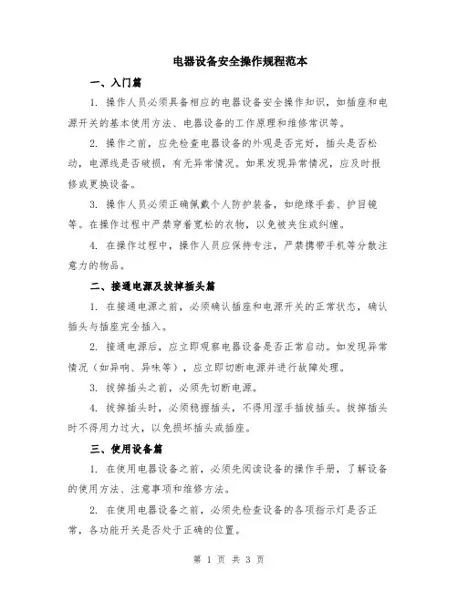 电器设备安全操作规程范本