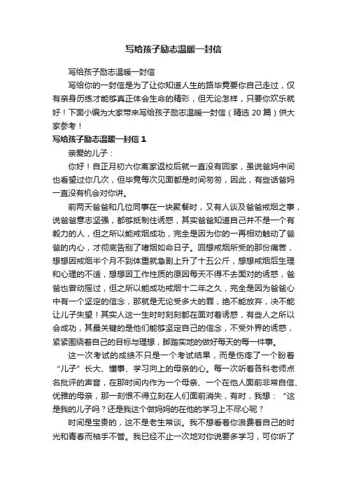 写给孩子励志温暖一封信（精选20篇）