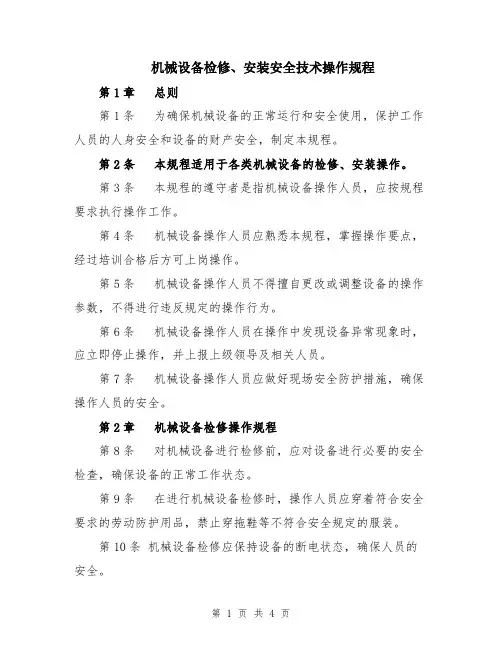 机械设备检修、安装安全技术操作规程