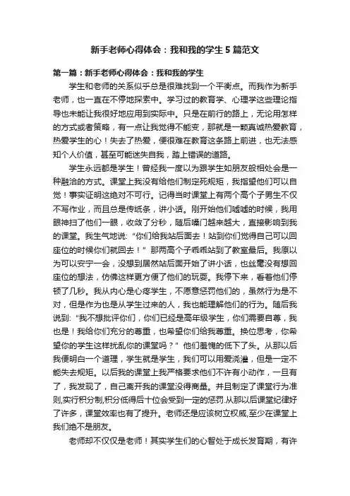 新手老师心得体会：我和我的学生5篇范文