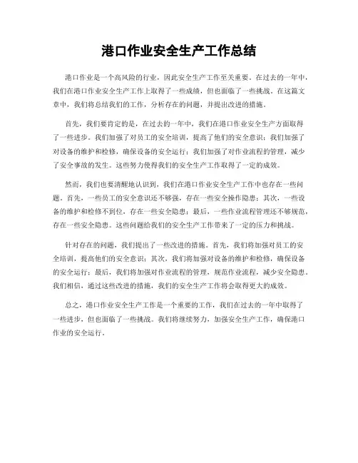 港口作业安全生产工作总结