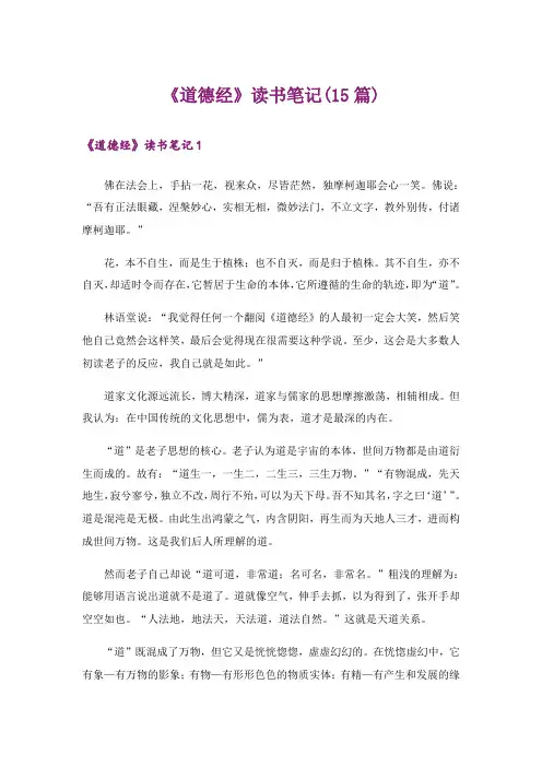 《道德经》读书笔记(15篇)