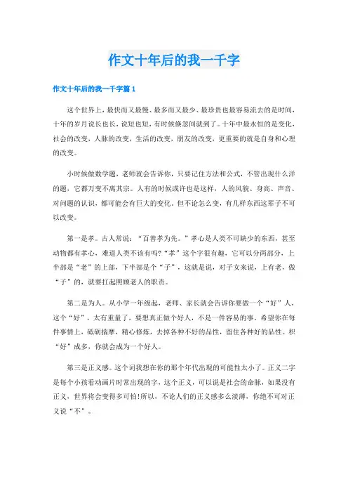 作文十年后的我一千字