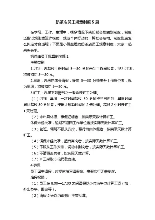 奶茶店员工规章制度5篇
