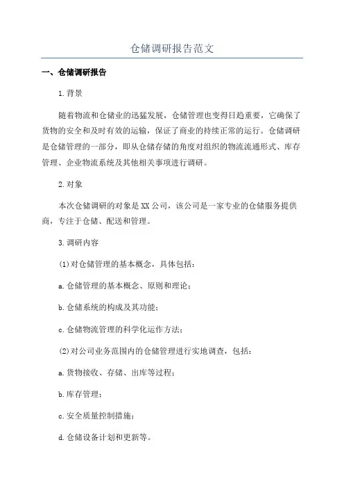 仓储调研报告范文