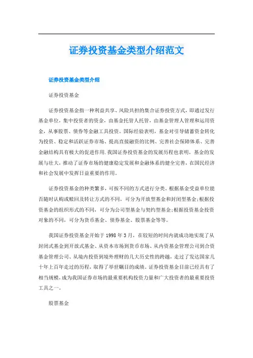 证券投资基金类型介绍范文