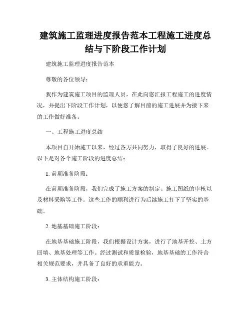 建筑施工监理进度报告范本工程施工进度总结与下阶段工作计划