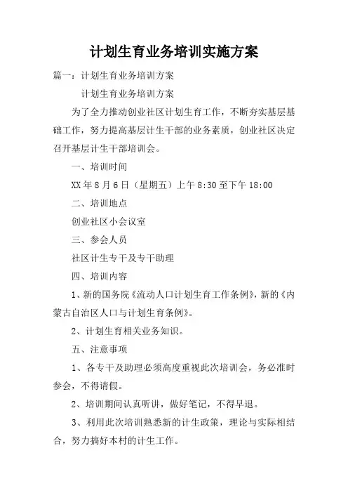 计划生育业务培训实施方案doc