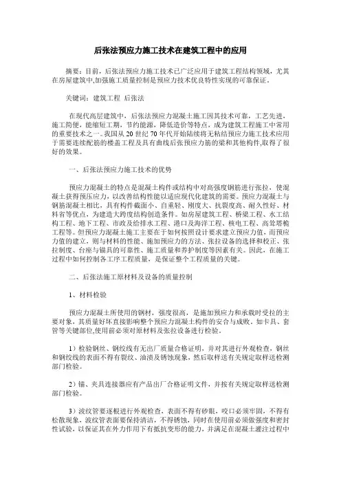 后张法预应力施工技术在建筑工程中的应用