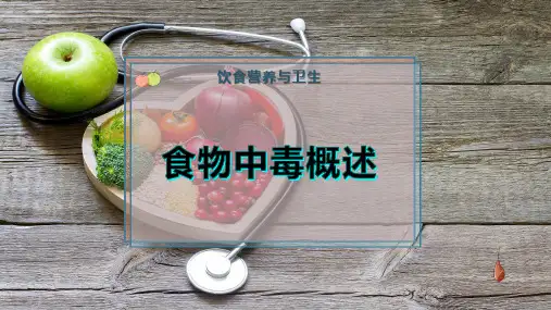 食物中毒概述