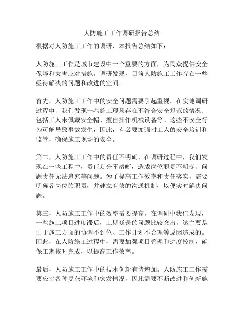 人防施工工作调研报告总结