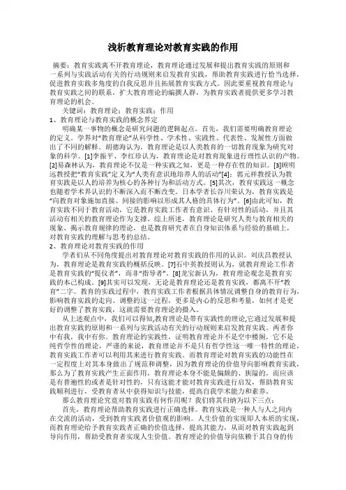浅析教育理论对教育实践的作用