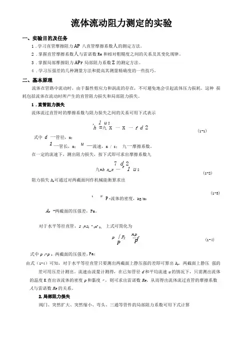 化工原理流体流动阻力测定试验